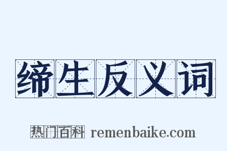 缔生反义词是什么意思的图片